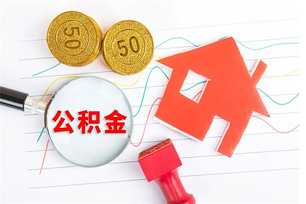 成都急用钱怎么把住房公积金取出来（急用钱公积金怎么提现）