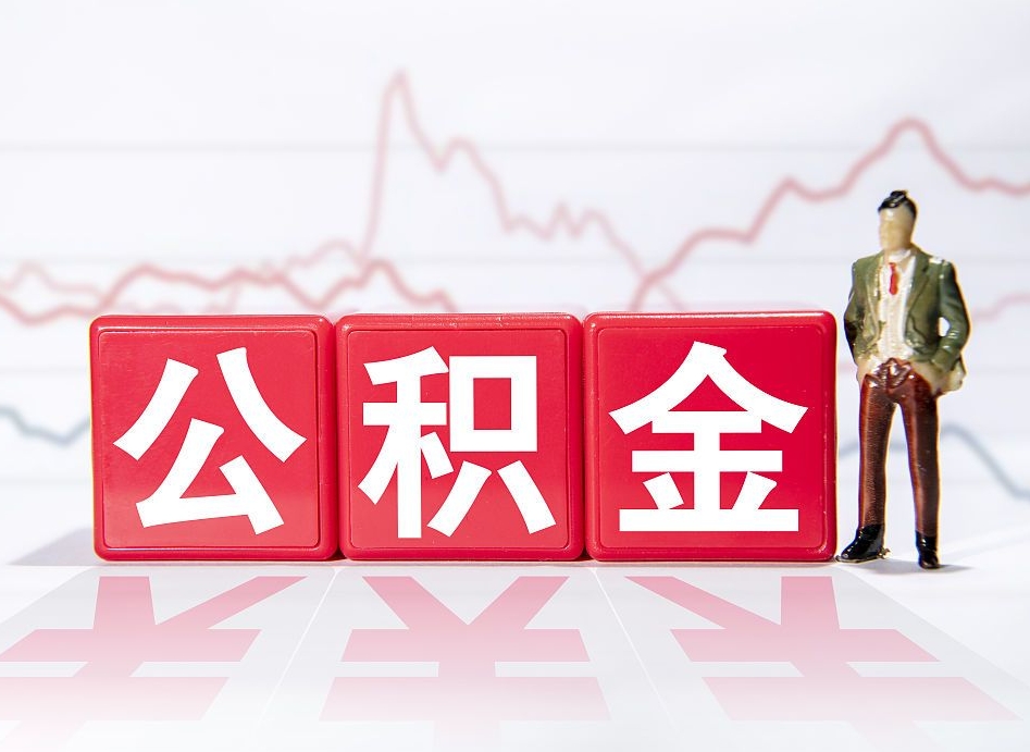 成都4万公积金取多少（住房公积金4万）