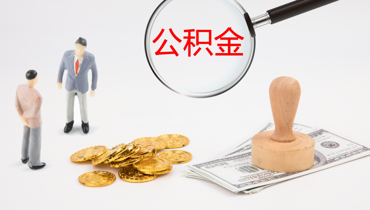 成都公积金如何取（怎么取公积金?）