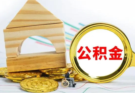 成都本市户口离职后多久可以取公积金（本市离职多久才能领取公积金）