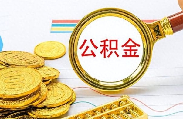 成都个人办理公积金取款（取个人住房公积金）